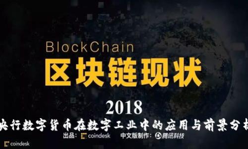 央行数字货币在数字工业中的应用与前景分析