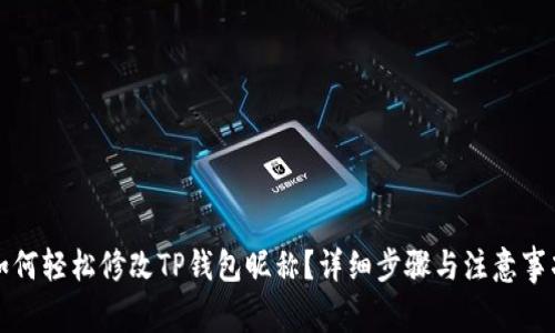 如何轻松修改TP钱包昵称?详细步骤与注意事项