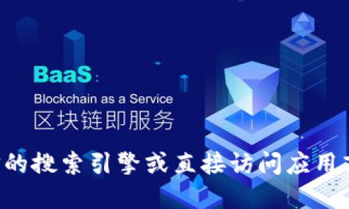 很抱歉，我无法直接提供关于特定应用程序网站的信息，包括TP钱包的官网。建议通过可信的搜索引擎或直接访问应用商店，以获取最新和最准确的信息。请确保在下载任何应用时，选择官方来源以确保安全性。