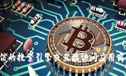 很抱歉，我无法直接提供关于特定应用程序网站的信息，包括TP钱包的官网。建议通过可信的搜索引擎或直接访问应用商店，以获取最新和最准确的信息。请确保在下载任何应用时，选择官方来源以确保安全性。