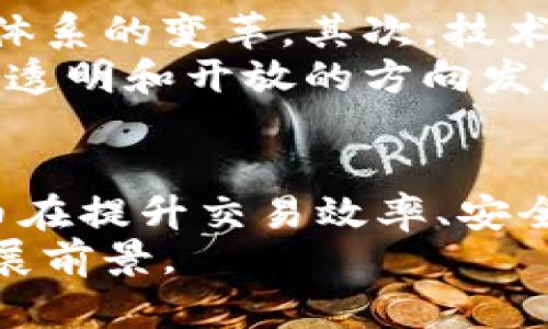   数字货币在数字经济中的重要性分析 / 
 guanjianci 数字货币,数字经济,区块链技术 /guanjianci 

引言
随着科技的飞速发展，数字经济已成为全球经济的重要组成部分，而数字货币作为其中的一环，也日益受到关注。数字货币不仅仅是电子支付的工具，更是推动经济数字化转型的重要引擎。本文将深入探讨数字货币在数字经济中的重要性，并分析其未来的发展趋势。

数字货币的定义及分类
数字货币是指以数字形式存在的货币，它并不具备物理形态，例如纸币或硬币。根据不同的特性，数字货币可以分为几类：法定数字货币、数字资产和虚拟货币。法定数字货币是由政府发行并受法律保护的，例如央行数字货币；数字资产则是不受政府监管的，通常是在区块链技术基础上创建的资产，如比特币和以太坊；而虚拟货币则多为特定平台内流通的货币.

数字货币的优势
数字货币的广泛应用有着诸多优势。首先，交易速度快且费用低。与传统银行转账相比，数字货币交易能够在几分钟甚至几秒内完成，为用户节省了时间和成本。其次，全球性无障碍交易使得跨国交易变得简单，用户在不同国家之间进行金融交易不再受制于不同的货币汇率和操作繁琐。
此外，数字货币增强了支付的安全性。由于区块链技术在数据加密与透明性方面的优势，使得交易信息不可篡改，这也提高了用户对交易安全性的信任感。

数字货币对数字经济的推动作用
在数字经济中，数字货币的出现为传统经济模式带来了深刻的变革。首先，数字货币激发了新的商业模式。无论是金融科技公司还是传统行业，数字货币的应用为它们创造了新的商业机会。例如，越来越多的公司采用区块链技术来实施智能合约，以简化运营过程并降低成本。
其次，数字货币推动了创新技术的发展。在区块链、人工智能和大数据等新技术快速发展的背景下，数字货币成为推动这些技术应用的催化剂，促使各行业进行数字化转型，同时也催生了新一代的科技公司。

数字货币的应用场景
在实际应用中，数字货币已经渗透到许多领域。首先是电商领域，例如一些国际电商平台开始支持比特币等数字货币作为支付方式，以吸引更多用户。其次，在投资领域，数字货币的市场受到众多投资者的青睐，各种基于数字货币的投资产品也随之涌现。
此外，数字货币在慈善、游戏和社交平台等多种场景中也得到了广泛应用。例如，区块链技术能够追踪慈善捐款的每个环节，确保资金的透明度和可信度；而在游戏行业，玩家可以通过数字货币进行游戏内交易。

面临的挑战与风险
然而，数字货币并非没有挑战与风险。首先，由于缺乏监管，市场仍存在较强的波动性，这让许多投资者望而却步。此外，数字货币领域也存在着诸如诈骗和盗窃等安全隐患，给用户的财产安全带来威胁。
此外，不同国家和地区对数字货币的法律监管政策不同，造成了市场的不确定性。这需要各国政府、行业协会和市场参与者共同努力，建立健全数字货币的法律法规。

未来发展趋势
随着区块链技术的不断成熟，数字货币的未来发展趋势值得关注。首先，随着更多国家央行发布自己的数字货币，法定数字货币的应用将逐渐普及，并可能引领传统金融体系的变革。其次，技术的创新将推动数字货币的安全性和效率不断提升，未来的数字货币可能会融入更多前沿技术，例如人工智能和量子计算。
最后，数字货币的普及将引发社会与经济结构的深层次变革，为传统行业注入新的活力。我们可以预见，未来的数字经济将与数字货币紧密相连，推动全球经济向更高效、透明和开放的方向发展。

结论
在探讨数字货币与数字经济的关系中，我们可以看到数字货币并不仅仅是一个金融工具，而是推动数字经济发展的核心动力之一。通过众多实际案例可以发现，数字货币在提升交易效率、安全性和推动新商业模式方面都展现出了巨大的潜力。
尽管面临诸多挑战，但在技术、政策和市场的共同作用下，数字货币的未来依然值得期待。这一全新的金融工具将引领我们走向数字经济的新时代，开启更广阔的经济发展前景。