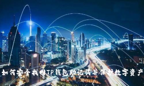 如何安全找回TP钱包助记词并保护数字资产