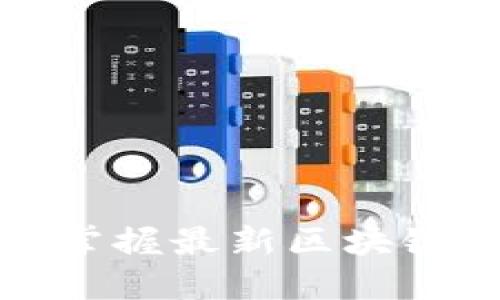 TP钱包下载3.0:掌握最新区块链资产管理的利器
