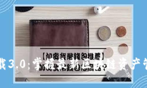 TP钱包下载3.0:掌握最新区块链资产管理的利器
