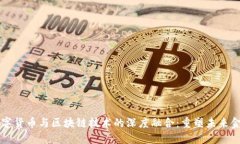 央行数字货币与区块链技术的深度融合