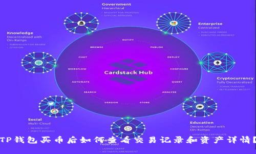 TP钱包买币后如何查看交易记录和资产详情?
