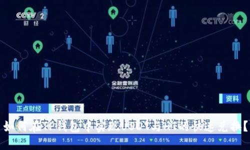 如何在TP钱包中实现USDT与HT的快速兑换?