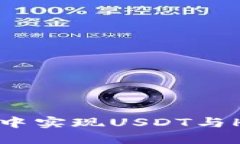 如何在TP钱包中实现USDT与HT的快速兑换