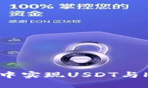 如何在TP钱包中实现USDT与HT的快速兑换?