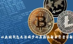 以太坊钱包无法同步的原因及解决方案