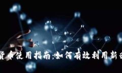 阿里数字货币使用指南：如何有效利用
