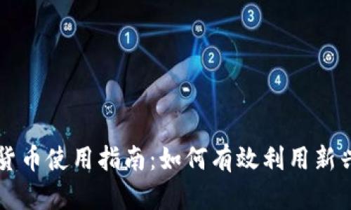 阿里数字货币使用指南:如何有效利用新兴数字资产