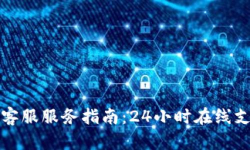 TP钱包客服服务指南:24小时在线支持详解