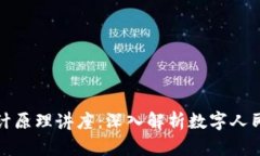 央视数字货币设计原理讲座：深入解析