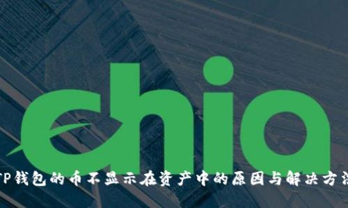 TP钱包的币不显示在资产中的原因与解决方法