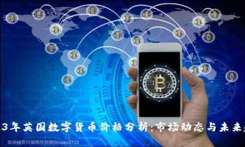 2023年英国数字货币价格分析:市场动态与未来趋势