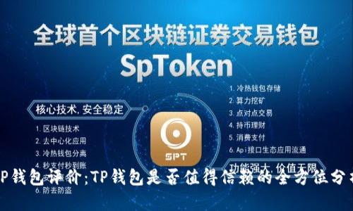 TP钱包评价:TP钱包是否值得信赖的全方位分析