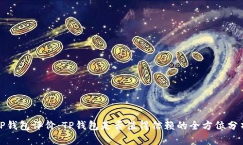 TP钱包评价:TP钱包是否值得信赖的全方位分析
