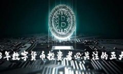 2023年数字货币投资者必关注的五大平