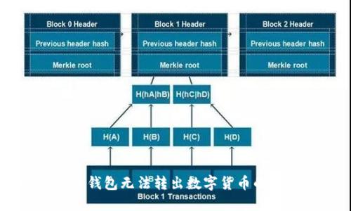 解决TP冷钱包无法转出数字货币的全面指南