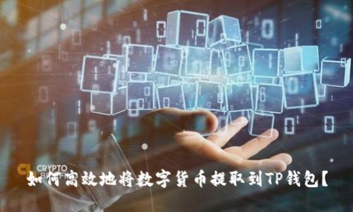 如何高效地将数字货币提取到TP钱包?