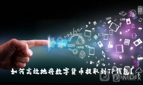 如何高效地将数字货币提取到TP钱包?
