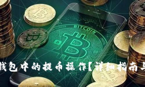 : 如何取消TP钱包中的提币操作?详细指南与常见问题解答
