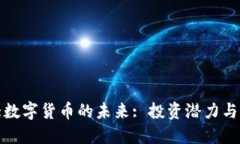 探究亚大数字货币的未来: 投资潜力与