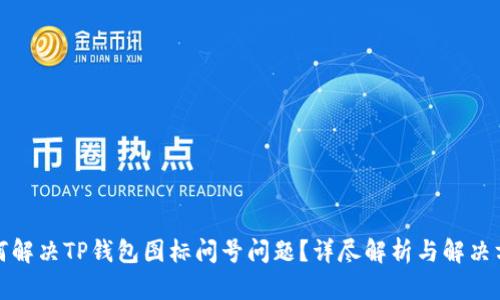 如何解决TP钱包图标问号问题?详尽解析与解决方案
