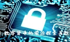 周志强：数字货币的前沿探索与投资机
