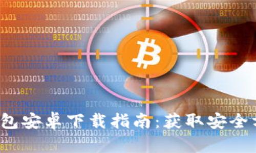 2023年最新版TP钱包安卓下载指南:获取安全方便的数字资产管理