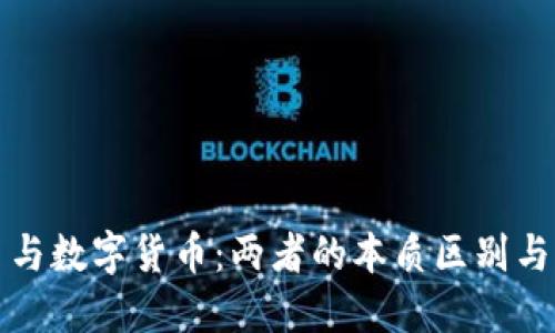 银行货币与数字货币:两者的本质区别与未来展望
