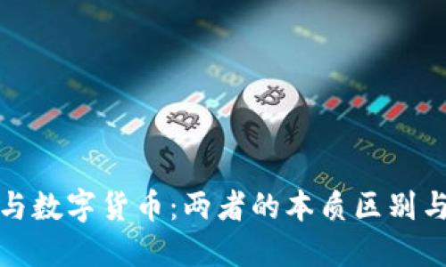 银行货币与数字货币:两者的本质区别与未来展望