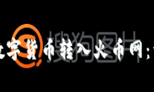如何将TP钱包中的数字货币转入火币网:详细步骤与注意事项