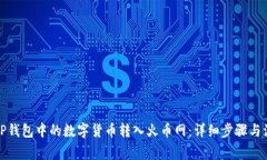 如何将TP钱包中的数字货币转入火币网