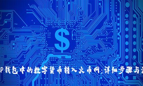 如何将TP钱包中的数字货币转入火币网:详细步骤与注意事项