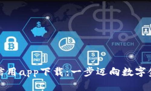 数字货币信用app下载:一步迈向数字金融新世界