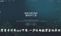 数字货币信用app下载：一步迈向数字金