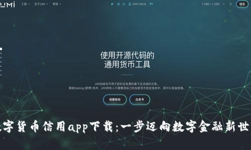 数字货币信用app下载:一步迈向数字金融新世界