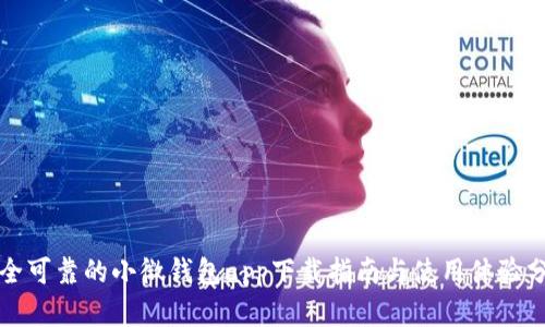 安全可靠的小微钱包app下载指南与使用体验分析