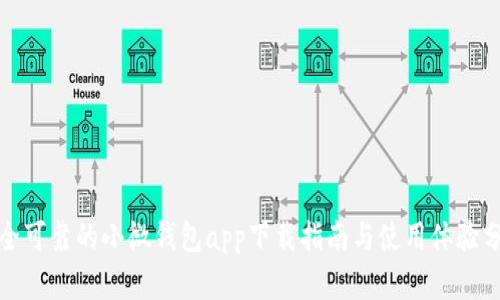 安全可靠的小微钱包app下载指南与使用体验分析