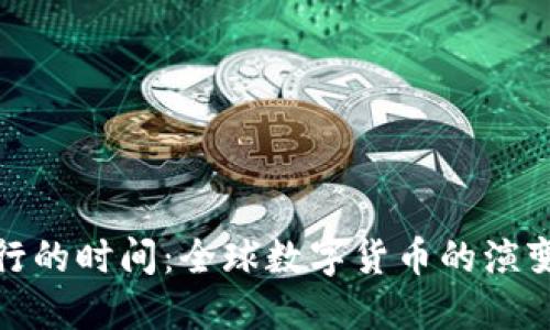 数字货币发行的时间:全球数字货币的演变与未来趋势