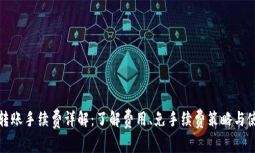 TP钱包转账手续费详解:了解费用、免手续费策略与使用技巧