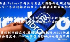   数字美金货币USDT：解析其发展历程与