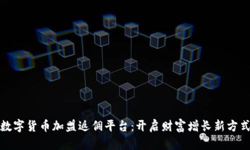 数字货币加盟返佣平台:开启财富增长新方式