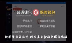 数字货币与苏州：探索未来金融的城市