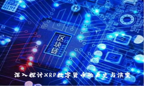 深入探讨XRP数字货币的历史与演变
