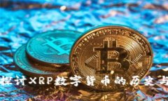 深入探讨XRP数字货币的历史与演变