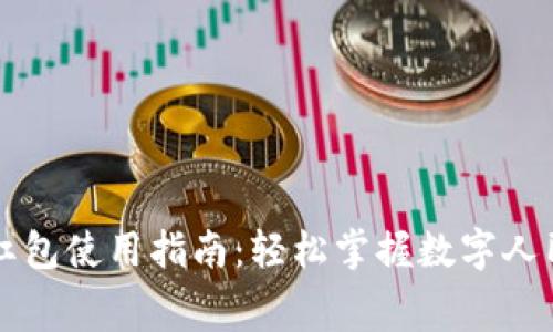 厦门数字货币红包使用指南:轻松掌握数字人民币的消费应用