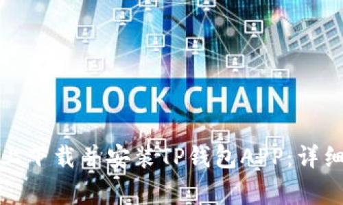 如何在苹果设备上下载并安装TP钱包APP:详细步骤与注意事项
